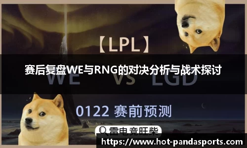 赛后复盘WE与RNG的对决分析与战术探讨