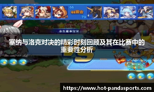 塞纳与洛克对决的精彩时刻回顾及其在比赛中的重要性分析