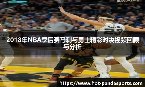 2018年NBA季后赛马刺与勇士精彩对决视频回顾与分析